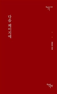 다음 페이지에 : 김유진 시집 표지이미지