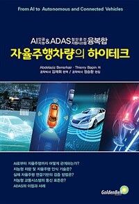 자율주행차량의 하이테크 :AI인공지능&ADAS첨단운전지원시스템 융복합 