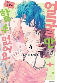 [중고] 얼굴만으론 좋아할 수 없어요 4
