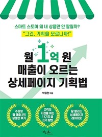 월 1억 원 매출이 오르는 상세페이지 기획법 