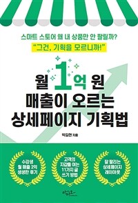 월 1억원 매출이 오르는 상세페이지 기획법 : 스마트 스토어 왜 내 상품만 안 팔릴까?