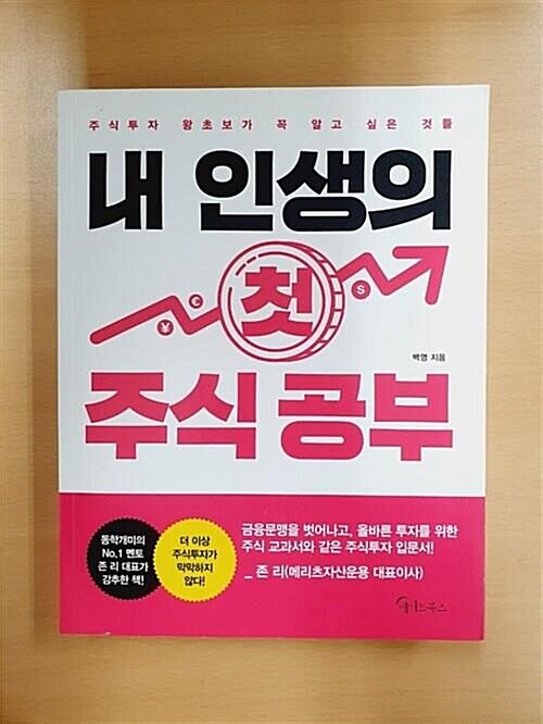 [중고] 내 인생의 첫 주식 공부