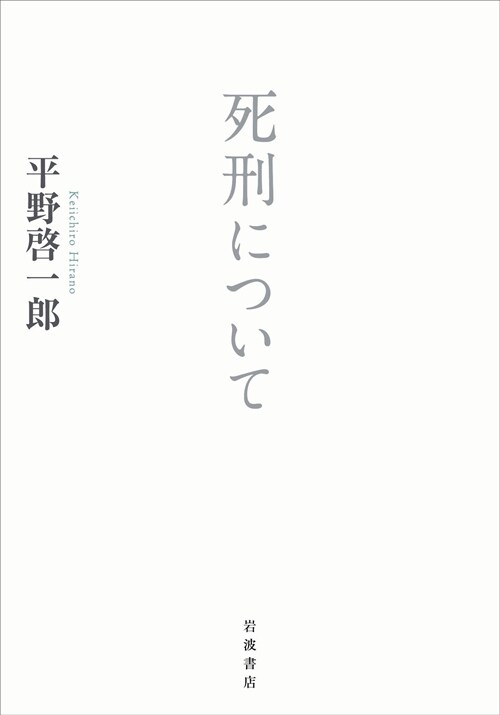 死刑について