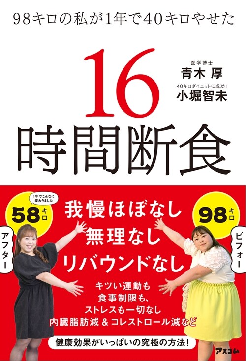 98キロの私が1年で40キロやせた16時間斷食