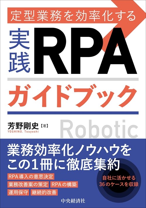 定型業務を效率化する實踐RPAガイドブック