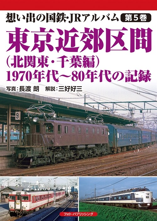 東京近郊區間(北關東·千葉編) 1970年代~80年代の記錄