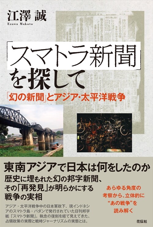 「スマトラ新聞」を探して