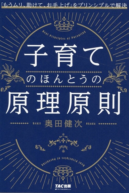 子育てのほんとうの原理原則