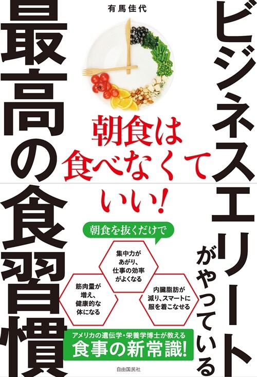 ビジネスエリ-トがやっている最高の食習慣