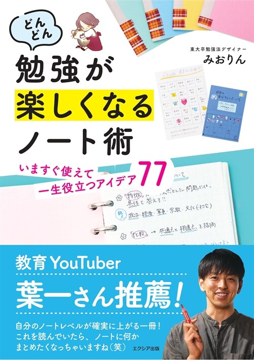 どんどん勉强が樂しくなるノ-ト術いますぐ使えて一生役立つアイデア77