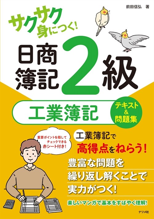 サクサク身につく!日商簿記2級工業簿記テキスト&問題集