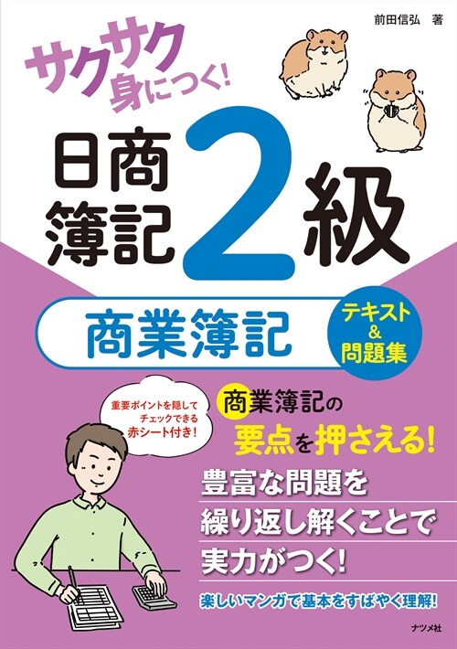 サクサク身につく!日商簿記2級商業簿記テキスト&問題集