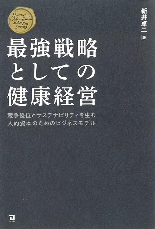 最强戰略としての健康經營