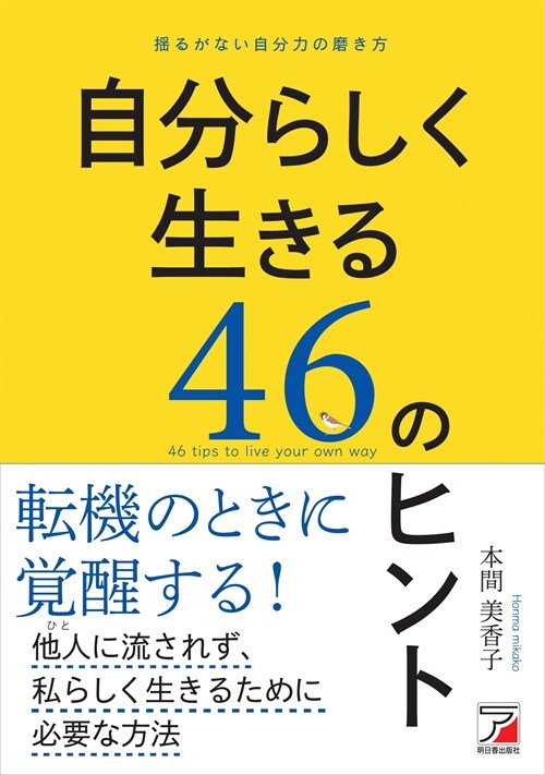 自分らしく生きる46のヒント