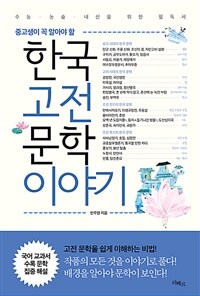 (중고생이 꼭 알아야 할) 한국고전문학 이야기 :수능·논술·내신을 위한 필독서 