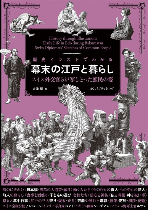 歷史イラストでわかる幕末の江戶と暮らし