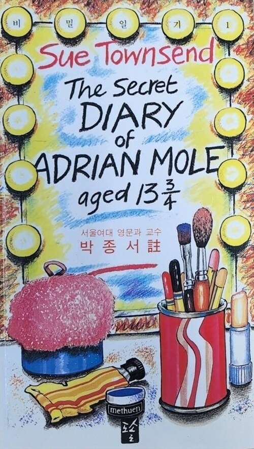 [중고] 비밀일기 1 - The Secret Diary Of Adrian Mole