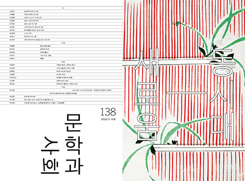 문학과 사회 138호 - 2022.여름 (본책 + 하이픈)
