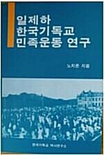 [중고] 일제하 한국기독교 민족운동 연구