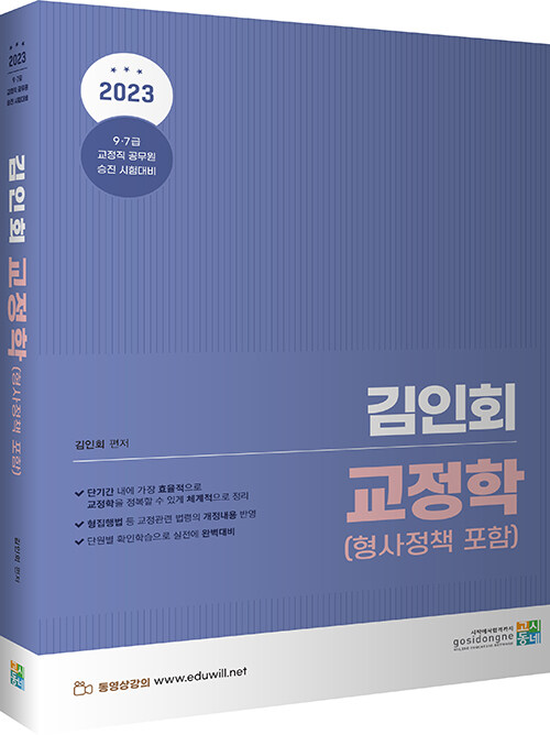 2023 김인회 교정학 (형사정책 포함)