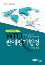 2022 개정판 WTO관세평가협정