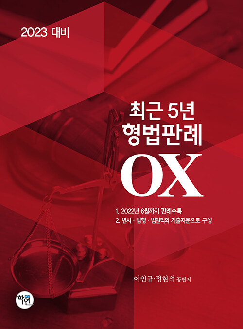 [중고] 2023 대비 최근 5년 형법판례 OX