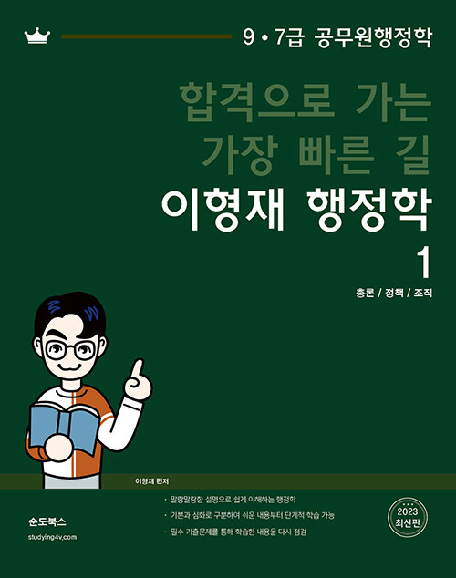 합격으로 가는 가장 빠른 길 이형재 행정학 - 전2권