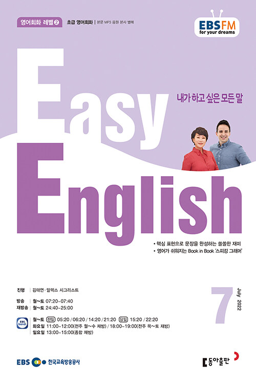 EBS FM Radio Easy English 초급 영어 회화 2022.7