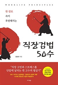 (한칼로 속이 후련해지는) 직장검법 50수 =Worklife principles 