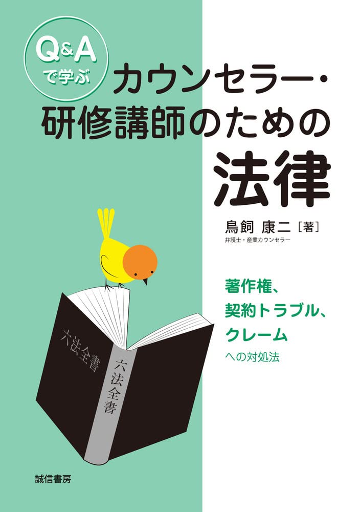 Q&Aで學ぶカウンセラ-·硏修講師のための法律:著作權、契約トラブル、クレ-ムへの對處法