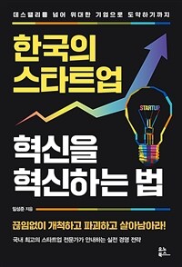 한국의 스타트업 혁신을 혁신하는 법 :데스밸리를 넘어 위대한 기업으로 도약하기까지 
