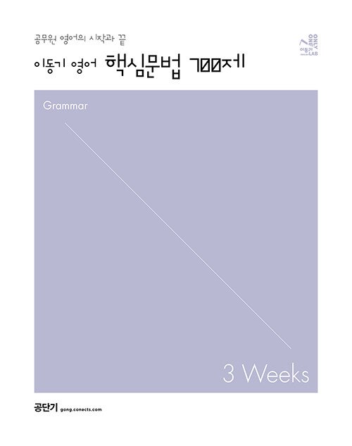 [중고] 2023 이동기 영어 핵심문법 700제 3weeks