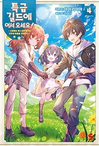 [중고] 특급 길드에 어서 오세요! 4