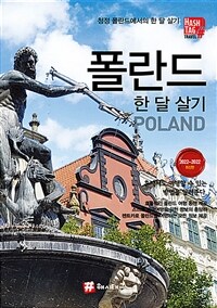 해시태그 폴란드 한 달 살기 - 2022~2023 최신판