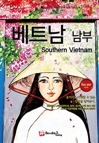 해시태그 베트남 남부 - 2022~2023 최신판