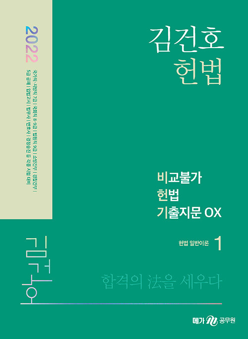 2022 김건호 헌법 비교불가 헌법 기출지문 OX - 전3권