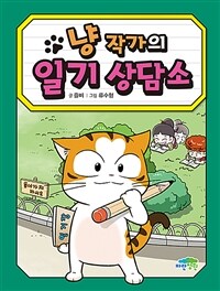 냥 작가의 일기 상담소