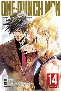 원펀맨 One Punch Man 14 - 절망의 끝