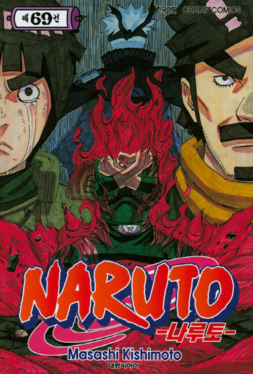 나루토 Naruto 69