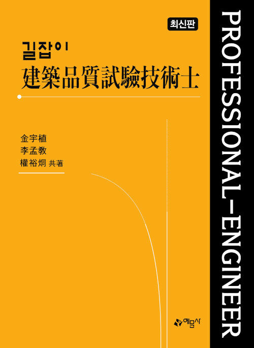 길잡이 건축품질시험기술사