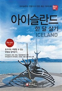 해시태그 아이슬란드 한 달 살기 - 2022~2023 최신판
