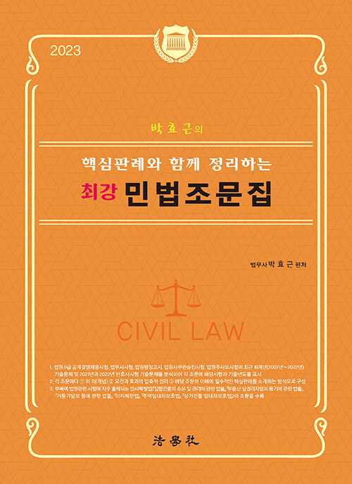[중고] 2023 박효근의 핵심판례와 함께 정리하는 최강 민법조문집