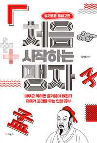 처음 시작하는 맹자 커버