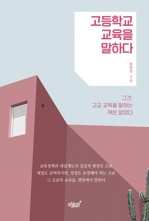 고등학교 교육을 말하다 커버