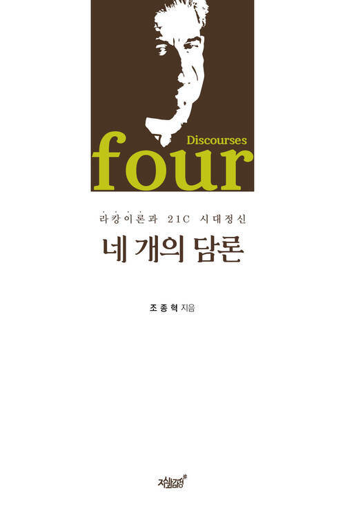 네 개의 담론 커버