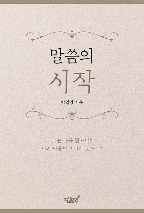 말씀의 시작 커버