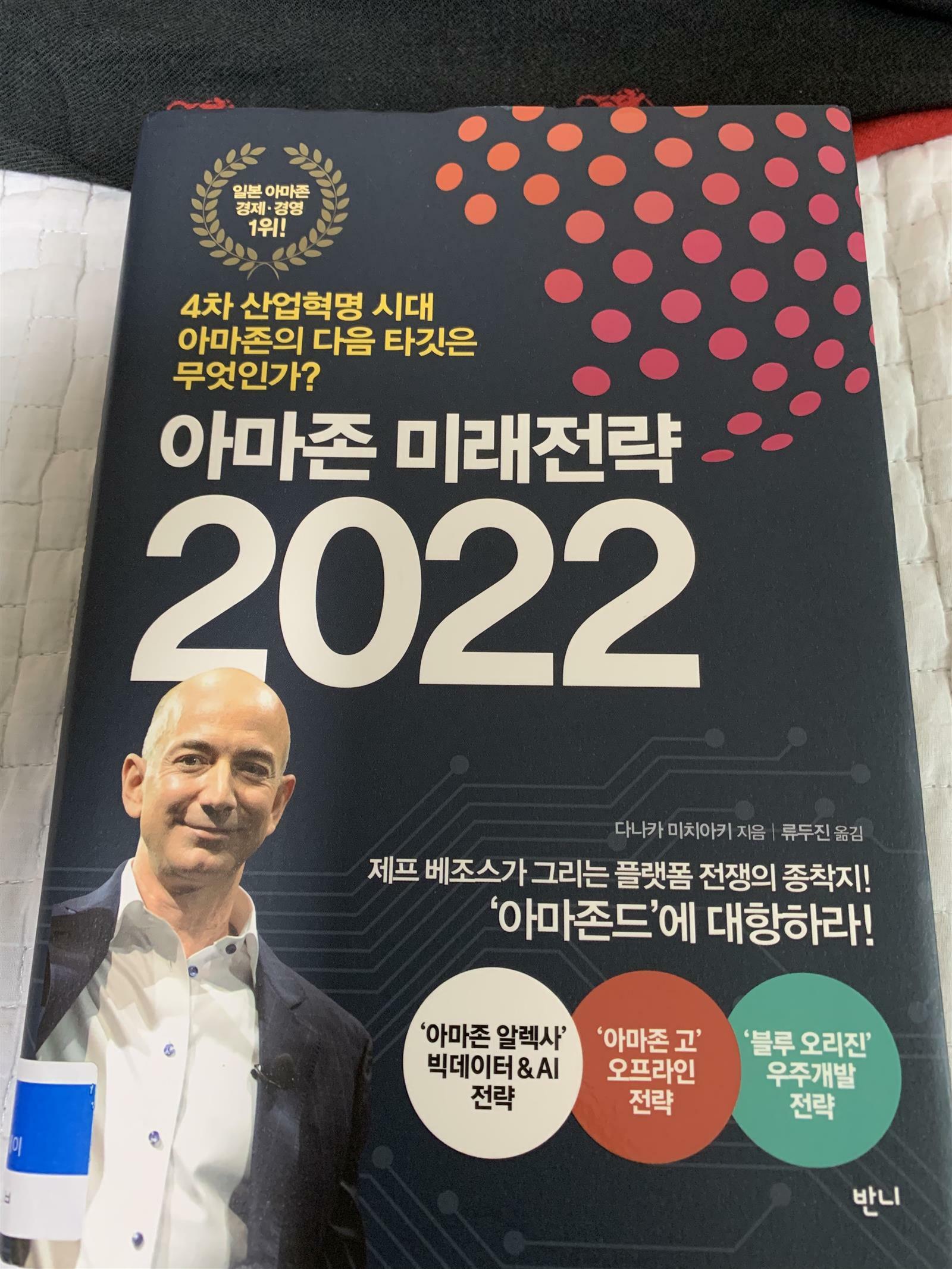 [중고] 아마존 미래전략 2022