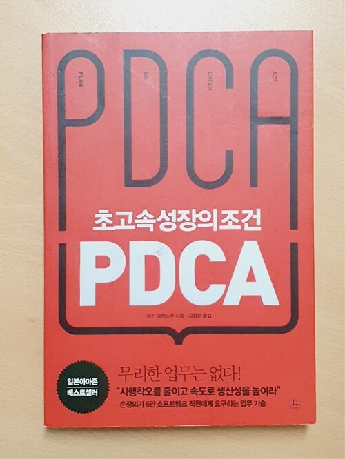 [중고] 초고속성장의 조건 PDCA