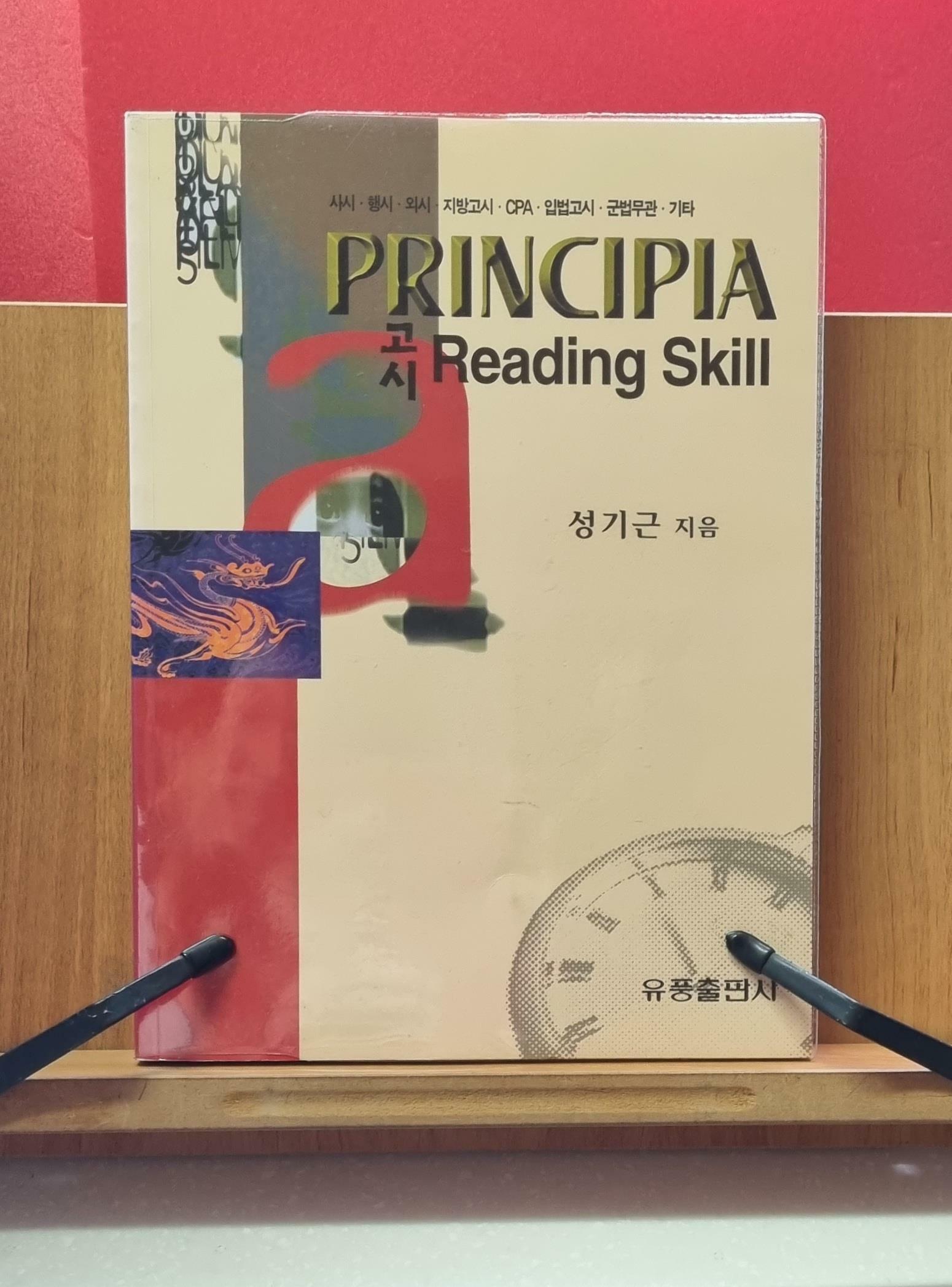 [중고] 프린시피아 고시 Reading Skill