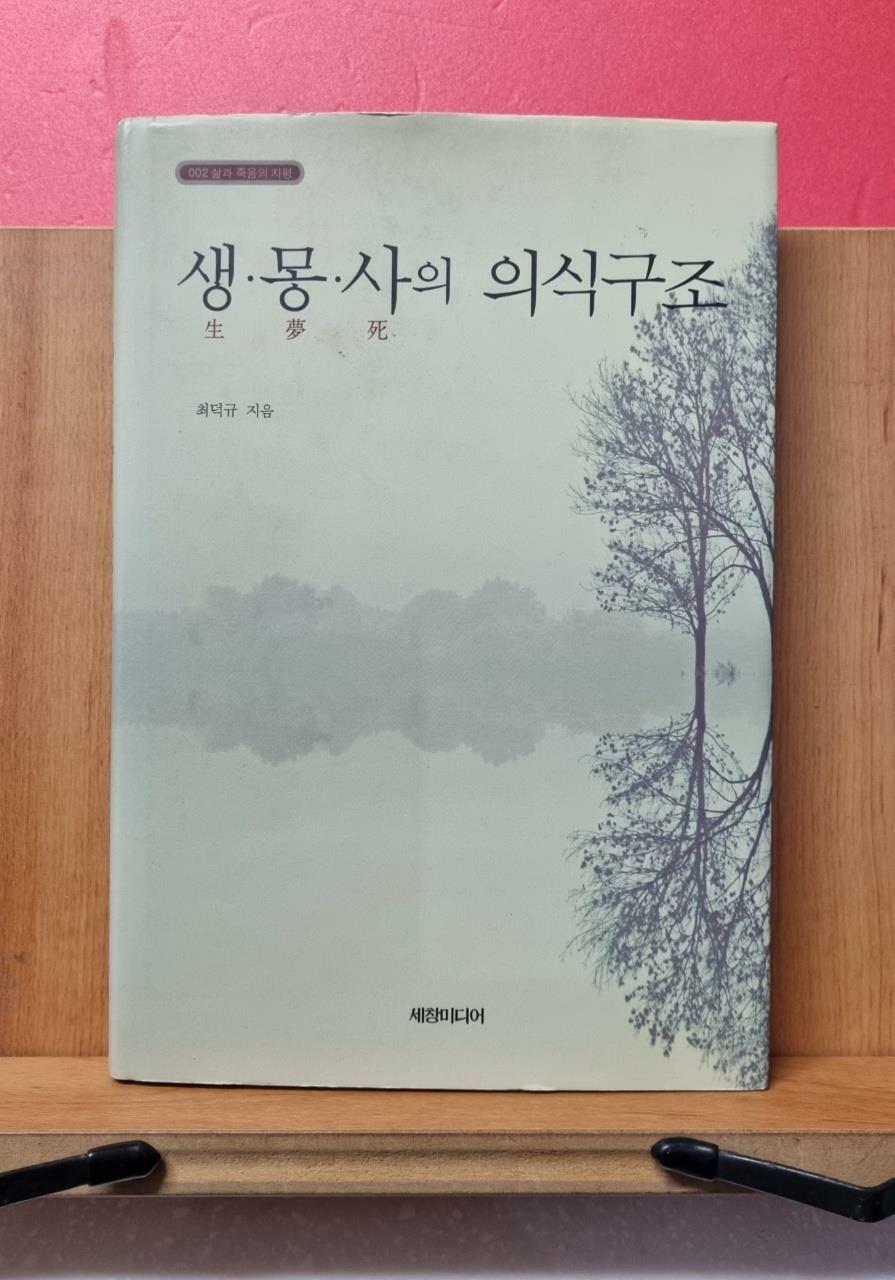 [중고] 생.몽.사의 의식구조